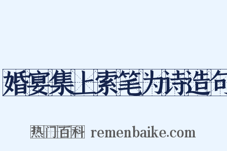婚宴集上索笔为诗造句是什么意思的图片